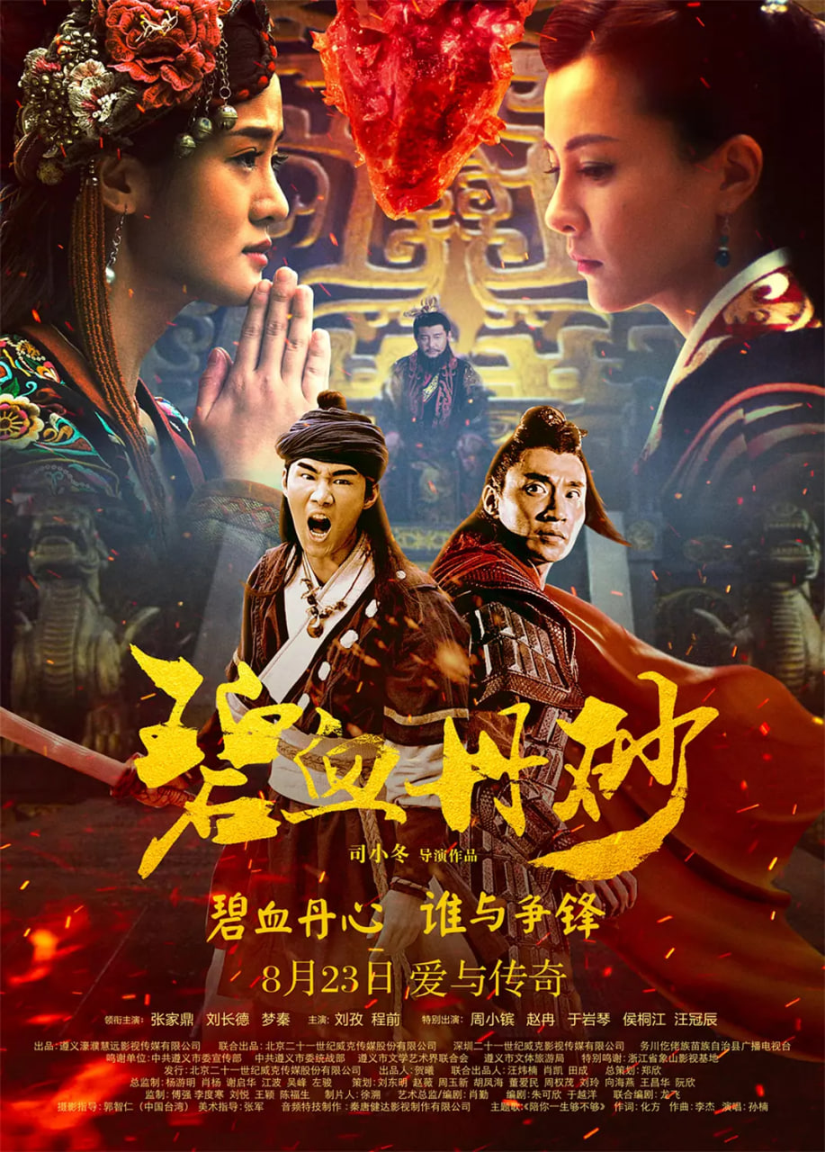 碧血丹砂在线观看