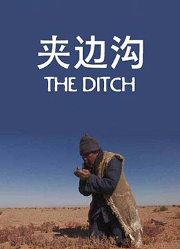 夹边沟免费观看