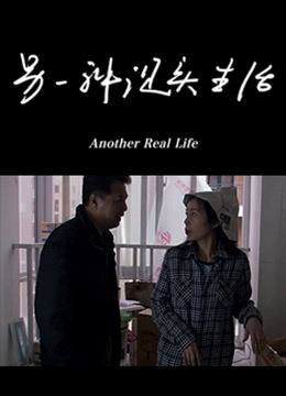 另一种现实生活免费观看