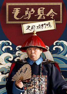 毛驴县令之母鸡打鸣在线观看